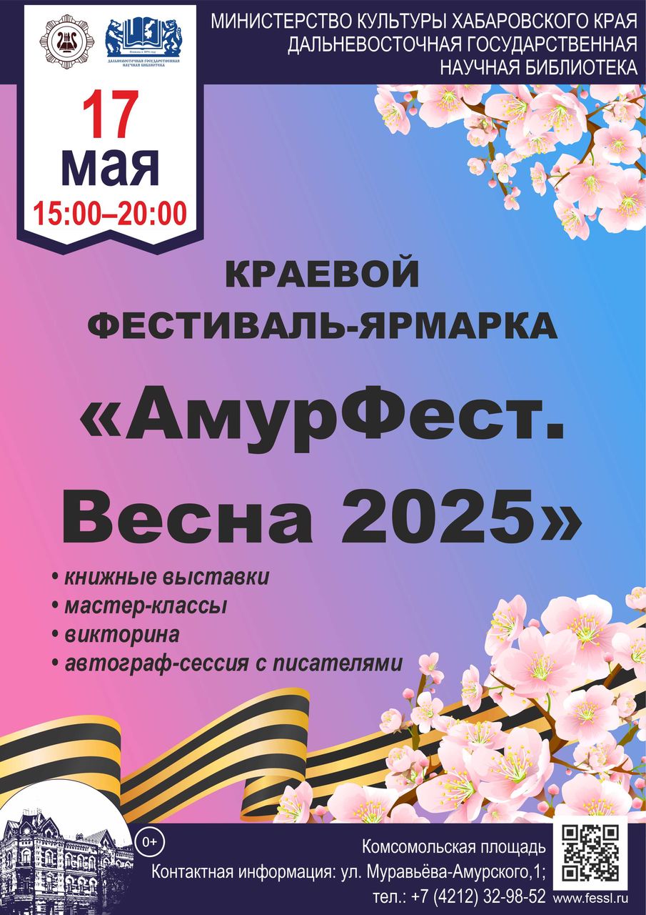 Краевой фестиваль-ярмарка «АмурФест. Весна-2025»